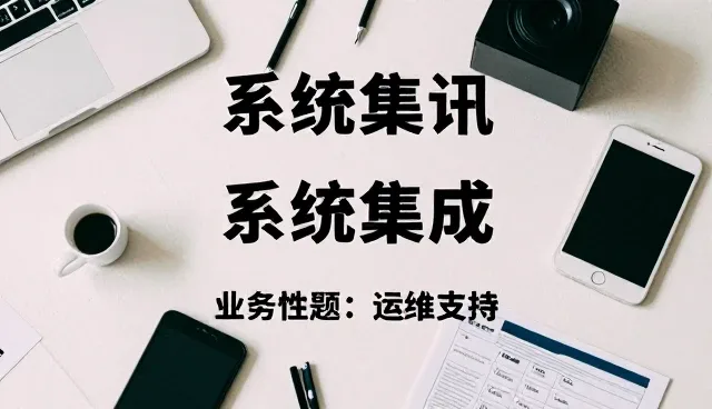 安装调试场景中的常见问题与应对策略